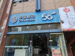 -中国移动(威宁路营业厅)