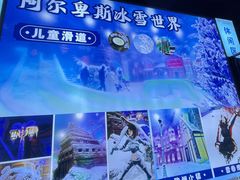-世界之窗阿尔卑斯冰雪世界