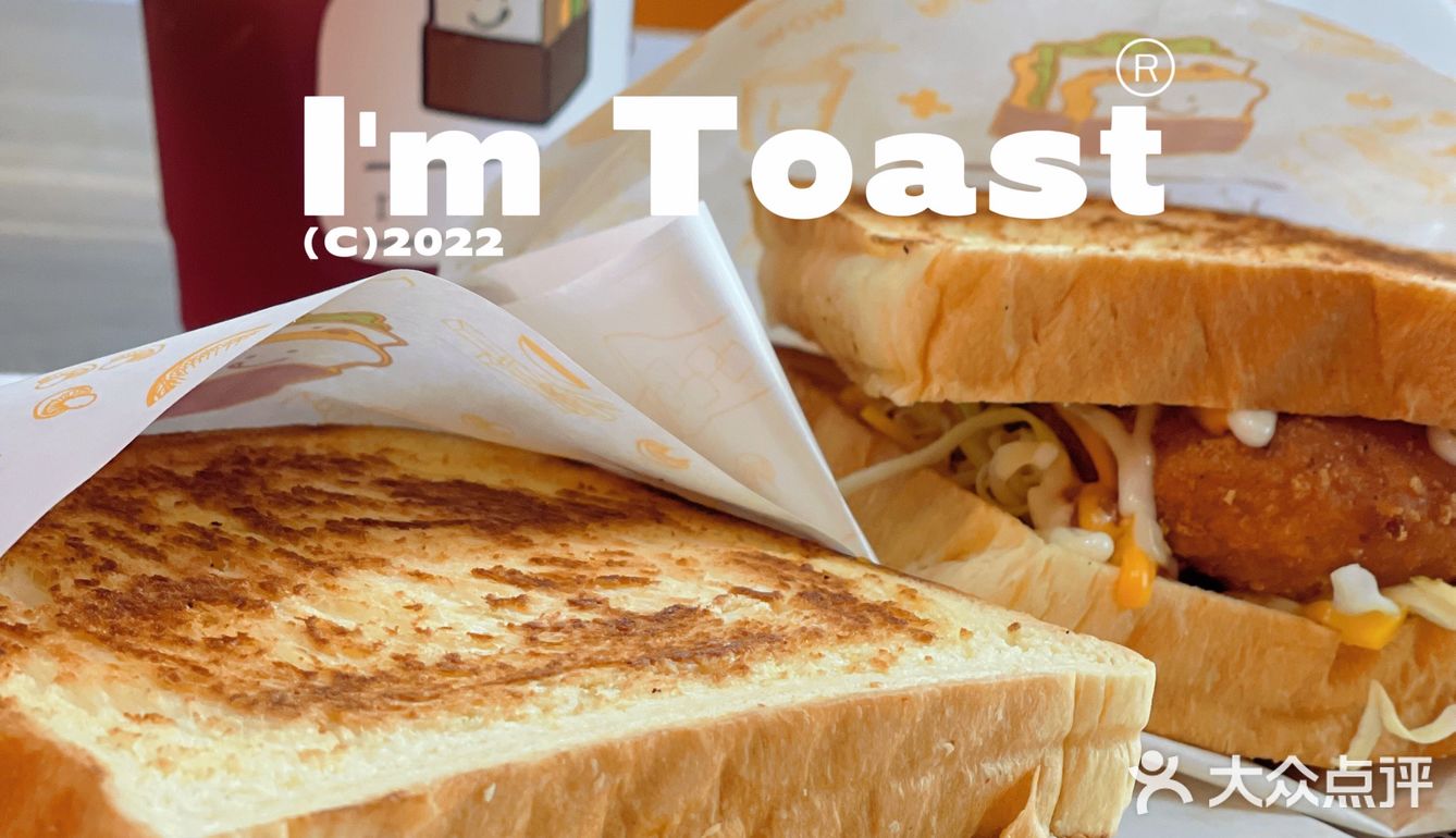 顺德探店｜大良｜ I'm TOAST 吐司 