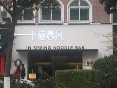 -十面春风·江南面馆(崇宁路店)