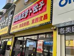 -半月镰胡姐脆皮萝卜饺子