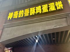 -神奇的香酥鸡蛋灌饼
