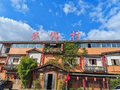 -民俗村柴火灶·景德江西菜(中国陶瓷博物馆店)