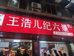 门面-王浩儿纪六孃甜皮鸭(乐山总店)