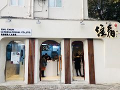 门面-注春·荞麦奶茶(新天地旗舰店)