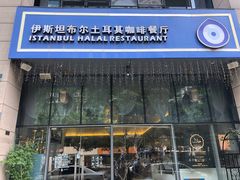 -伊斯坦布尔土耳其清真咖啡餐厅