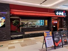门面-小和庆·知味(首铸万科店)