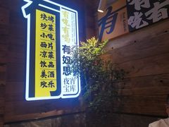 -有奴思烤肉·清真(正宁路店)