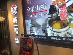-新一哥粤菜火锅(瑞金店)