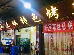 门面-小三峡特色烤鱼