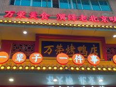 -万荣烤鸭店·北京菜(天坛店)