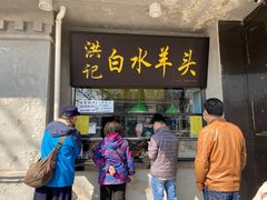 门面-洪记白水羊头(天坛店)