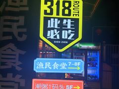 -蚝老板海鲜烧烤大排档(码头店)