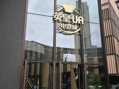 -英皇UA电影城(瑞虹天地月亮湾)