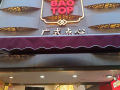 -包道广式点心专门店(东山口店)