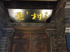 门面-罍+村(半边街店)
