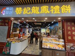 -赞记龙凤礼饼(龙津路店)