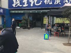 门面-段生记肉丸糊辣汤(西铁大明宫住宅小区店)