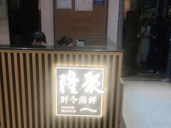 门面-隆聚·时令海鲜(洪兴店)