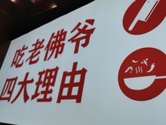 -老佛爷铜炉蛙锅(挂绿店)