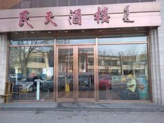 门面-民天酒楼(吕家营店)