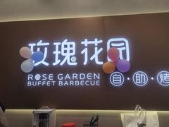 -玫瑰花园自助烤肉(朝阳北路店)
