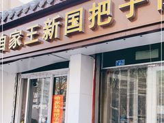 门面-咱家王新国把子肉(县东巷店)