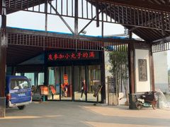 门面-雅和生态渔庄·宜城锅巴饭(龙灵山公园店)