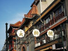 -北京前门大栅栏