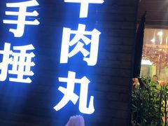 -三头牛·潮汕牛肉生蚝火锅 (夏湾店)