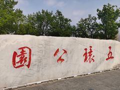 -五环公园