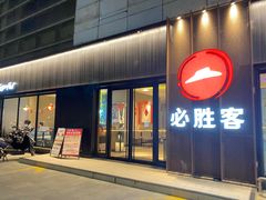 -必胜客(金沙江店)