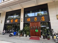 -军嫂饺子馆(岳家寨小区店)