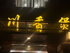 -川香煲(茅台路店)