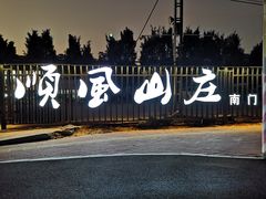 -顺风山庄(水濂山店)