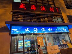 -威海渔村(静安旗舰店)