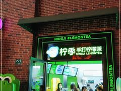 门面-柠季·手打柠檬茶(吴江路店)