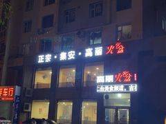 -正宗集安高丽火盆(东昌街店)