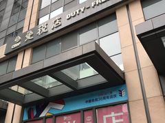 -国药中服免税(北京坊店)