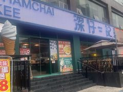 -香港深仔记茶餐厅(东门店)