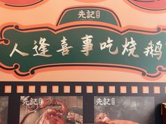 -先记烧鹅王·本地粤菜(福永店)