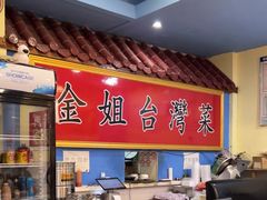 -金姐台湾菜(珠江路店)