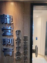 -长沙纹身·龙堂刺青·三土师傅的店