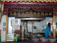 门面-玉香宫河州牛肉拉面