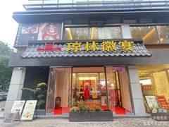 -琼林徽宴(中央门店)