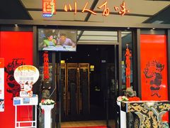 门面-川人百味(亿合城店)