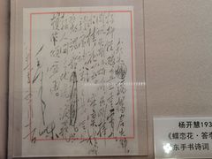 -毛泽东同志旧居