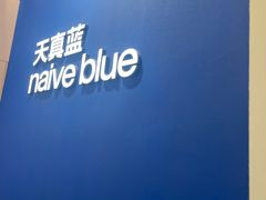 -天真蓝照相馆(杭州滨江宝龙店)