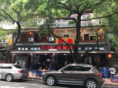 -古真记钵钵鸡(总店)