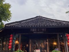 -院子餐厅·大锅菜·老杭帮(桥西直街店)